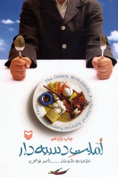 املت دسته دار (مجموعه شعر طنز)