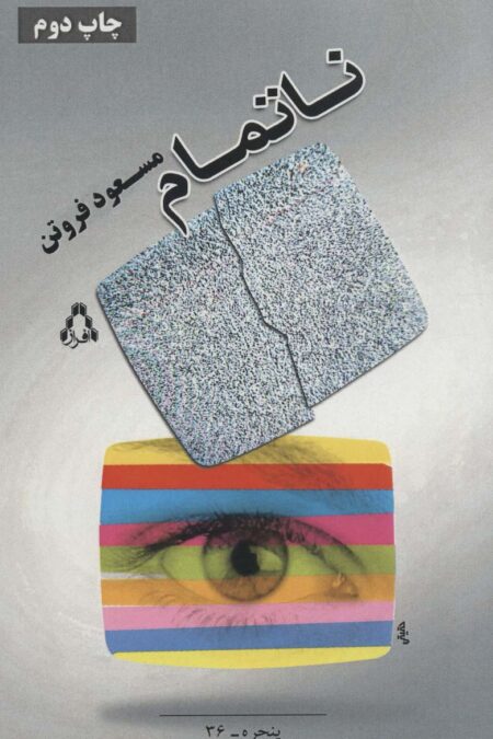 ناتمام (پنجره36)