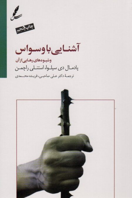 آشنایی با وسواس و شیوه های رهایی از آن