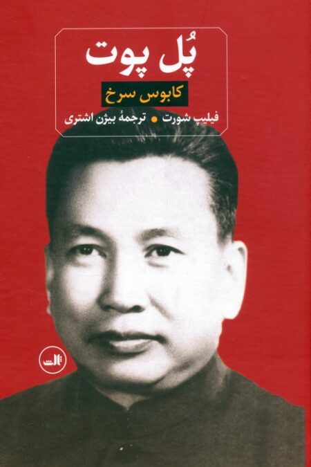 پل پوت (کابوس سرخ)