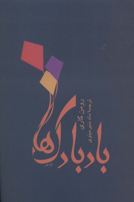 بادبادک ها
