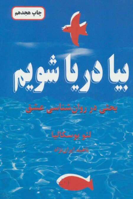 بیا دریا شویم (بحثی در روان شناسی عشق)