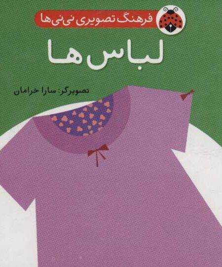 فرهنگ تصویری نی نی ها (لباس ها)،(2زبانه)