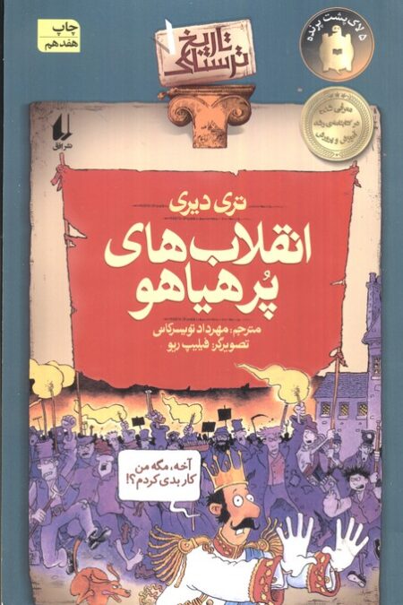 انقلاب های پرهیاهو (تاریخ ترسناک 1)