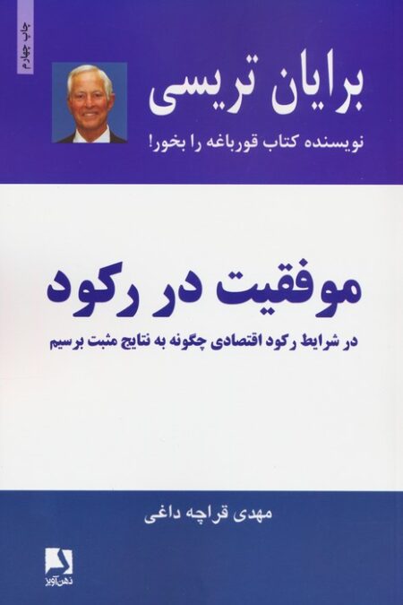 موفقیت در رکود