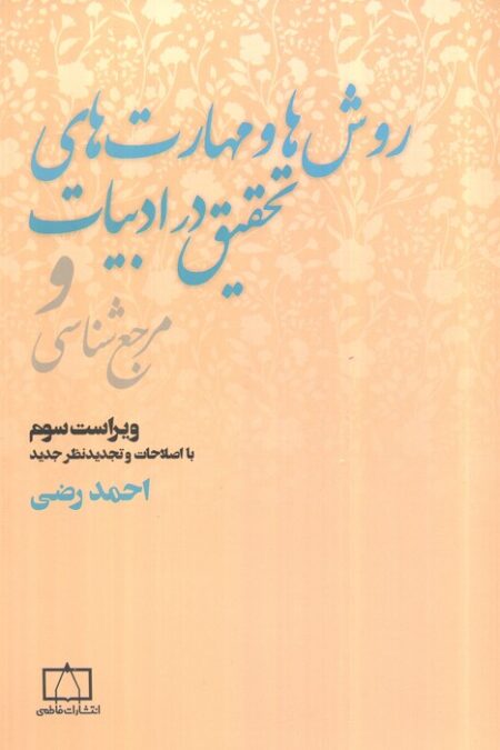 روش ها و مهارت های تحقیق در ادبیات و مرجع شناسی