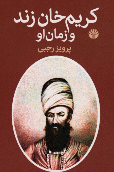 کریم خان زند و زمان او