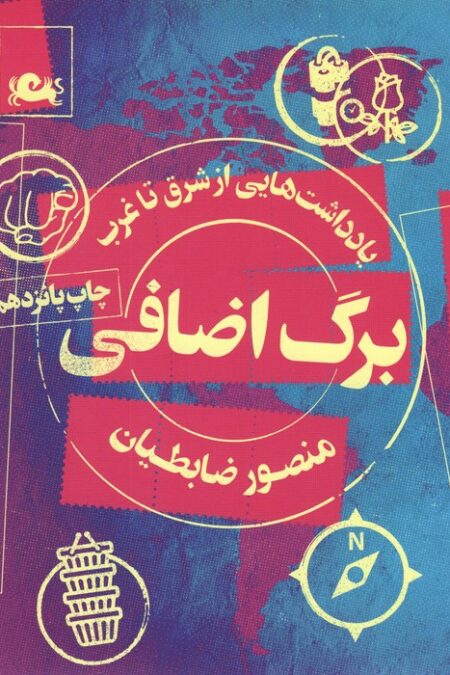 برگ اضافی (یادداشت هایی از شرق تا غرب)