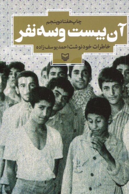 آن بیست و سه نفر (خاطرات خودنوشت احمد یوسف زاده)