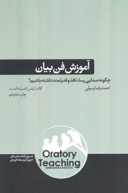 آموزش فن بیان (چگونه صدایی رسا،نافذ و قدرتمند داشته باشی؟)