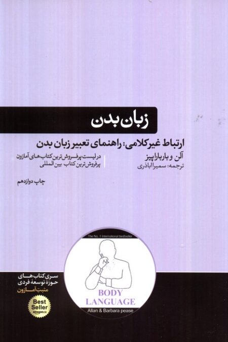 زبان بدن (ارتباط غیر کلامی:راهنمای تعبیر زبان بدن)