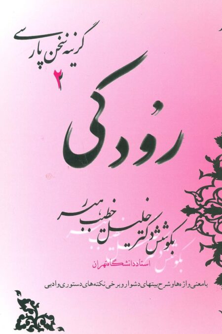 رودکی (گزینه سخن پارسی 2)