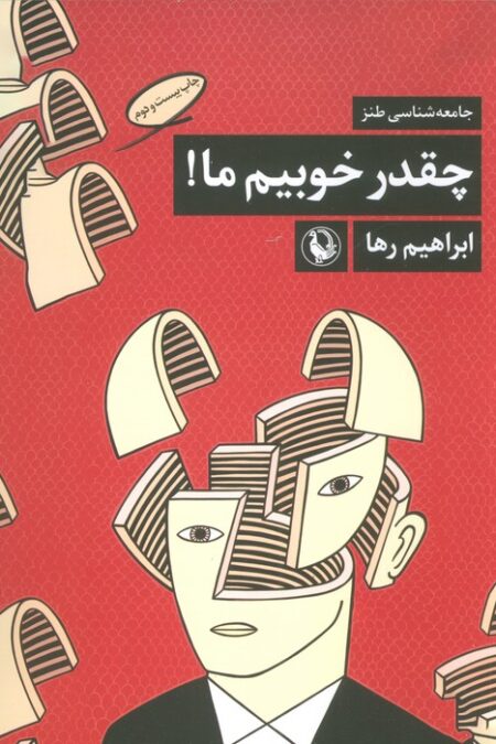 چه قدر خوبیم ما! (جامعه شناسی طنز)