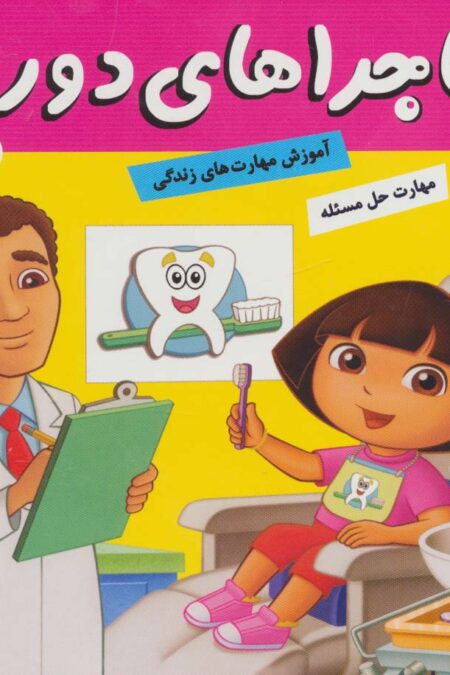 ماجراهای دورا 5 (در مطب دندان پزشکی!)،(گلاسه)