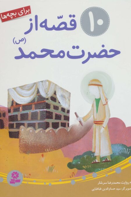 10 قصه از حضرت محمد (ص)،(برای بچه ها)
