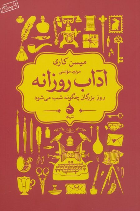آداب روزانه (روز بزرگان چگونه شب می شود)