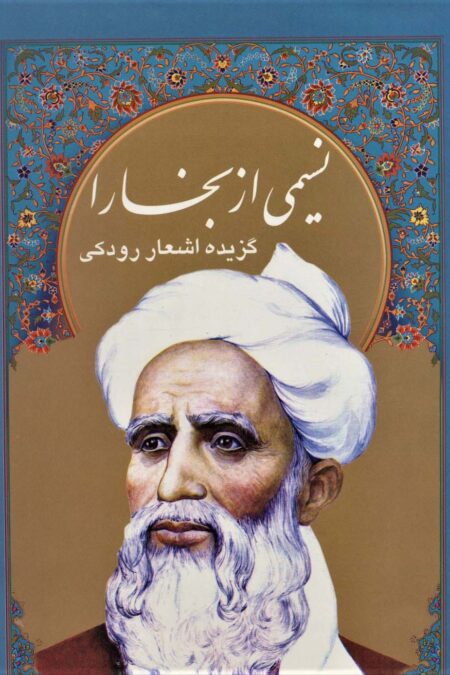 نسیمی از بخارا (گزیده اشعار رودکی،4زبانه،گلاسه،باقاب)