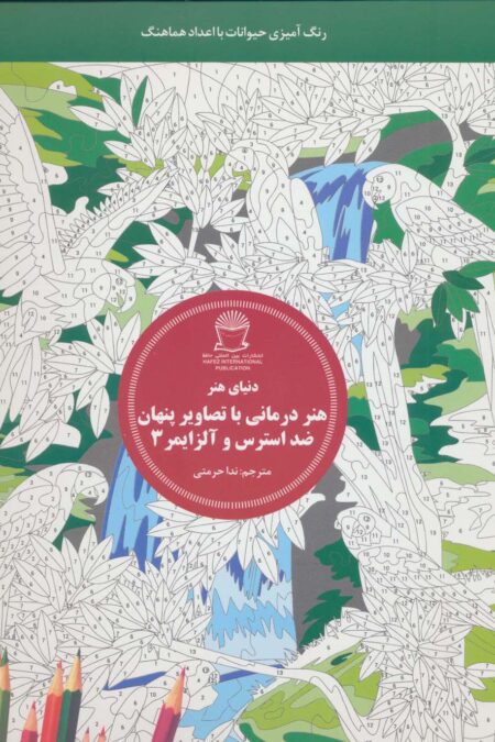 دنیای هنر (هنر درمانی با تصاویر پنهان ضد استرس و آلزایمر 3:رنگ آمیزی حیوانات با اعداد هماهنگ)