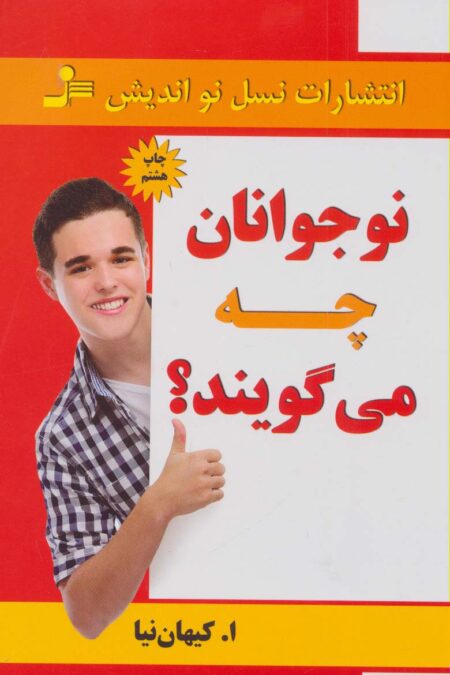 نوجوانان چه می گویند؟