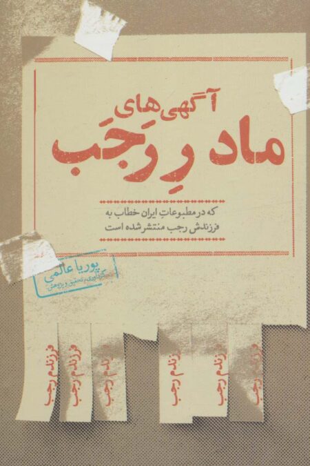 آگهی های مادر رجب که در مطبوعات ایران خطاب به فرزندش رجب منشر شده است