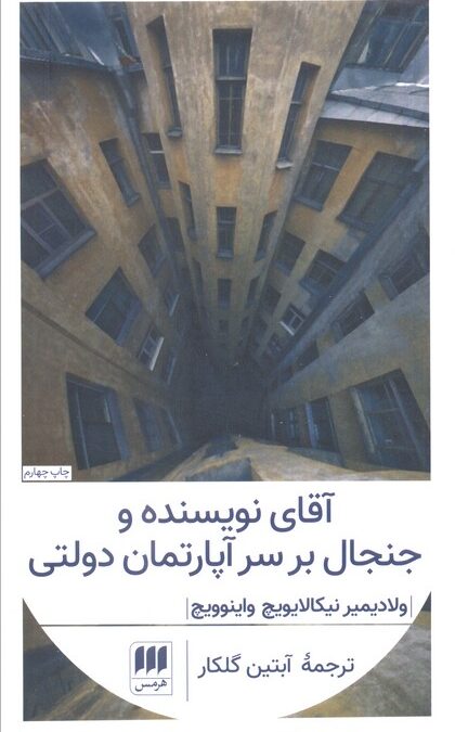 آقای نویسنده و جنجال بر سر آپارتمان دولتی (ادب خیال28)