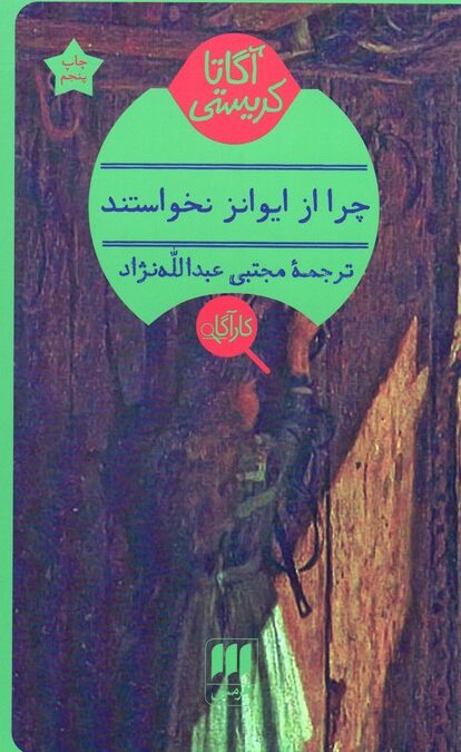 چرا از ایوانز نخواستند؟
