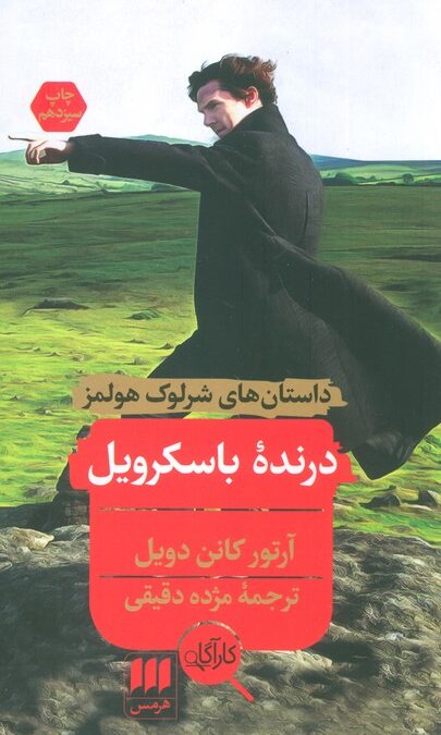 داستانهای شرلوک هولمز (درنده باسکرویل)
