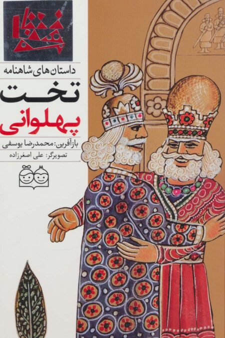 داستان های شاهنامه33 (تخت پهلوانی)،(2زبانه،گلاسه)