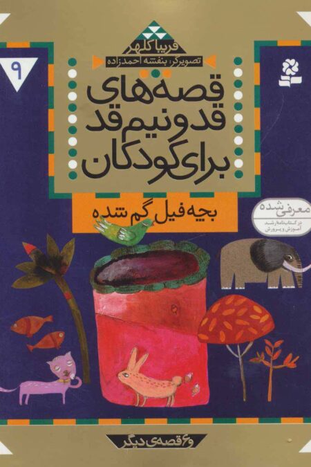 قصه های قد و نیم قد برای کودکان 9 (بچه فیل گم شده و 6 قصه دیگر)