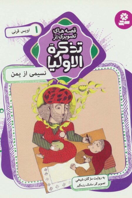 قصه های تصویری از تذکره الاولیا 1 (نسیمی از یمن،اویس قرنی)،(گلاسه)