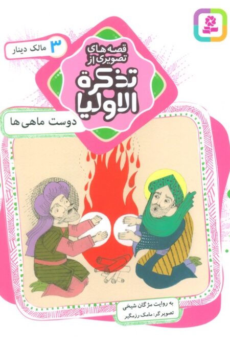 قصه های تصویری از تذکره الاولیا 3 (دوست ماهی ها،مالک دینار)،(گلاسه)