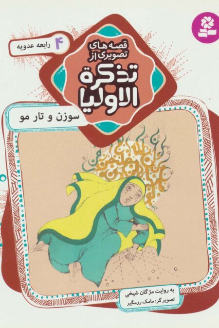 قصه های تصویری از تذکره الاولیا 4 (سوزن و تار مو،رابعه عدویه)،(گلاسه)
