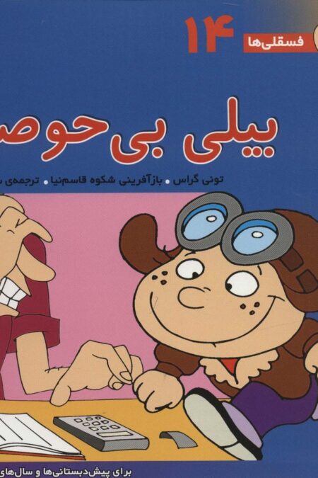 فسقلی ها14 (بیلی بی حوصله)،(22*22)،(گلاسه)
