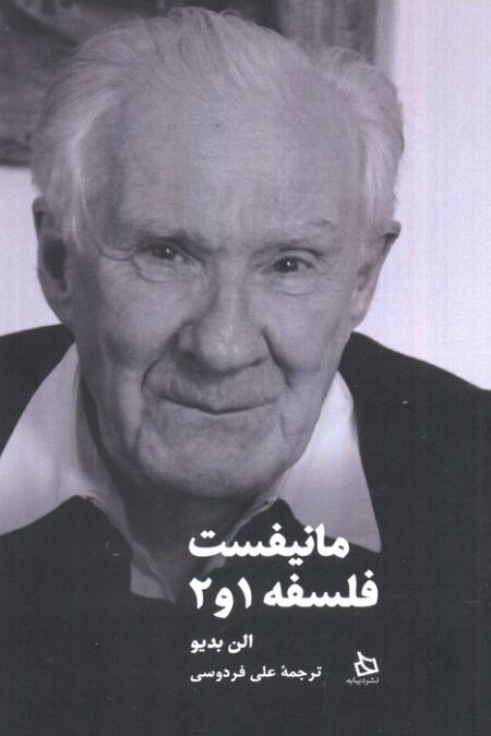 مانیفست فلسفه 1و2