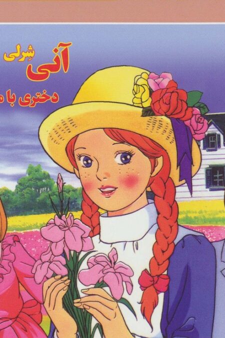 قصه های کلاسیک13 (آنی شرلی دختری با موهای قرمز)،(گلاسه)