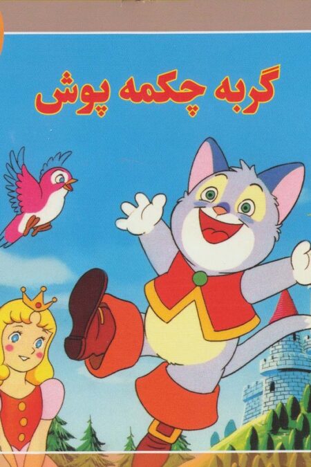 قصه های کلاسیک18 (گربه چکمه پوش)،(گلاسه)