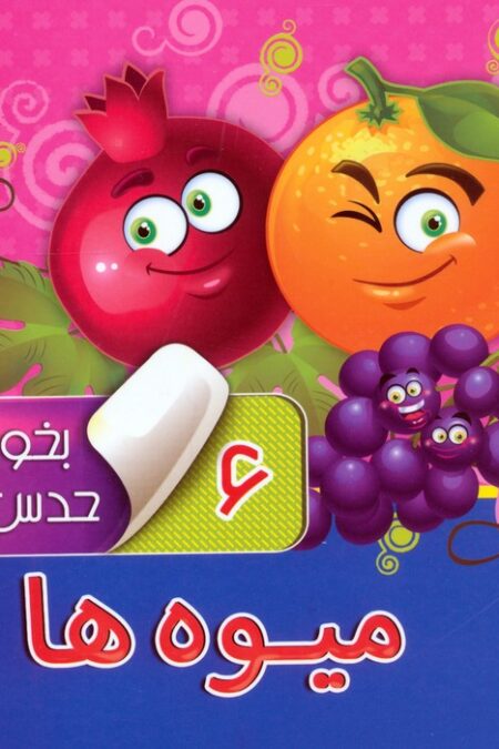 بخون و حدس بزن 6 (میوه ها)،(گلاسه)