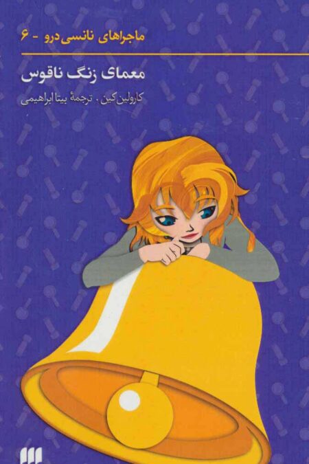ماجراهای نانسی درو 6 (معمای زنگ ناقوس)