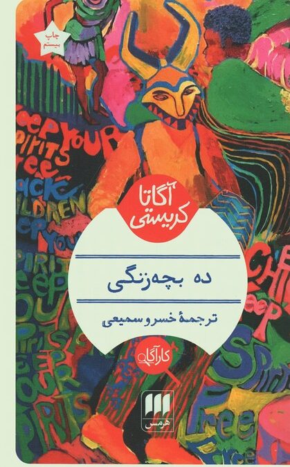 ده بچه زنگی