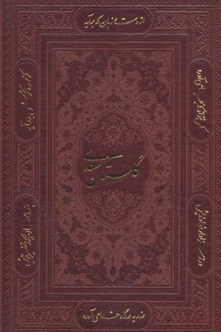 گلستان سعدی (باقاب،ترمو،لیزری)