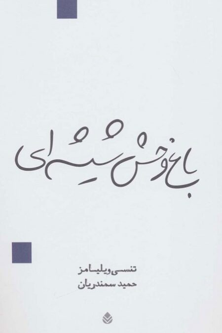 باغ وحش شیشه ای (نمایش نامه)