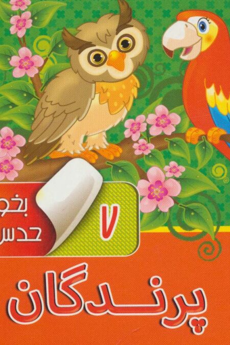 بخون و حدس بزن 7 (پرندگان)،(2زبانه،گلاسه)