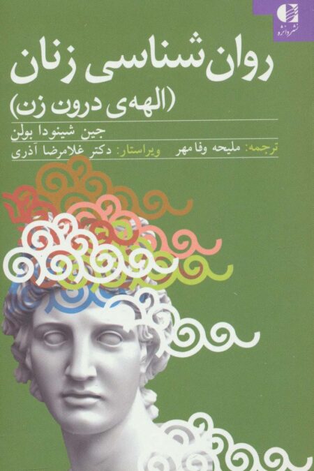 روان شناسی زنان (الهه ی درون زن)