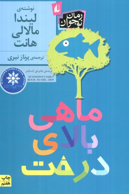ماهی بالای درخت (رمان نوجوان184)