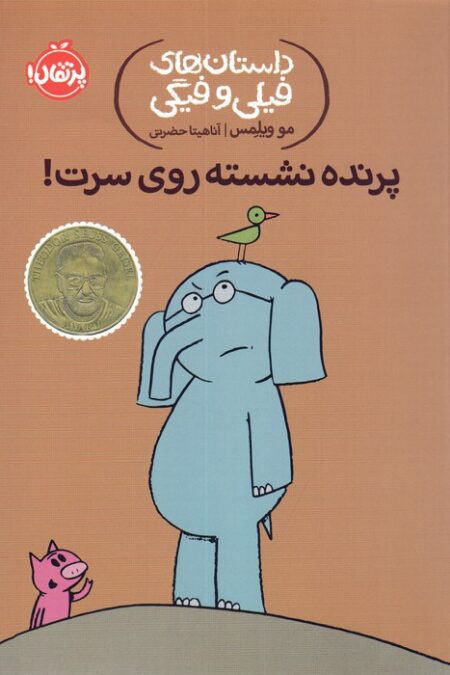 داستان های فیلی و فیگی 3 (پرنده نشسته روی سرت!)