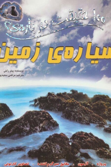100 حقیقت درباره ی سیاره ی زمین (کتاب های توت فرنگی28)،(گلاسه)