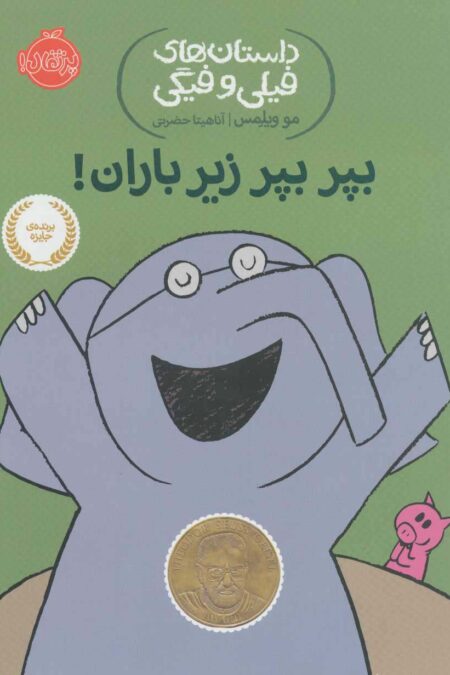 بپر بپر زیر باران! (داستان های فیلی و فیگی 6)