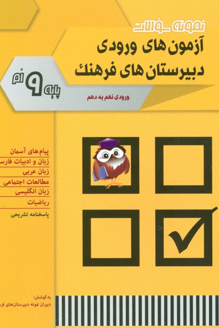 نمونه سوالات آزمون های ورودی دبیرستان های فرهنگ (ورودی نهم به دهم)