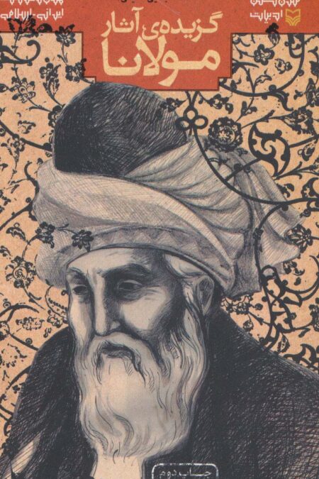 گزیده ی آثار مولانا (متون کهن ادبیات)