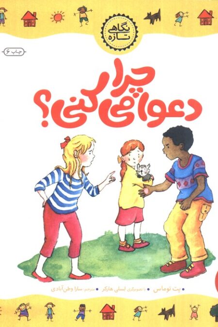 چرا دعوا می کنی؟ (گلاسه)
